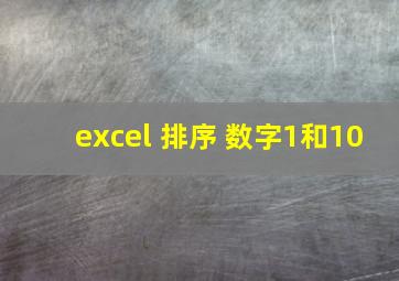 excel 排序 数字1和10